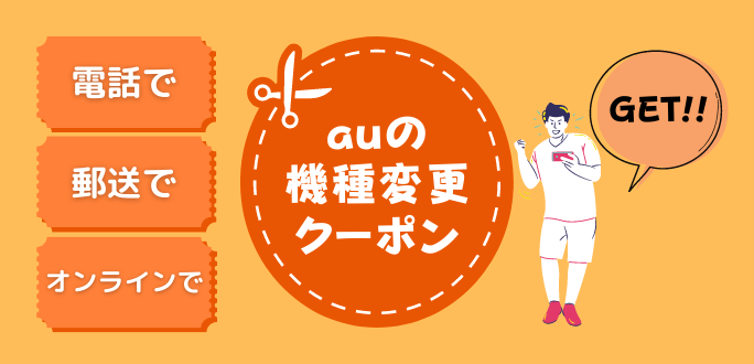 auの機種変更クーポン4つ！配布先と取得方法を徹底解説