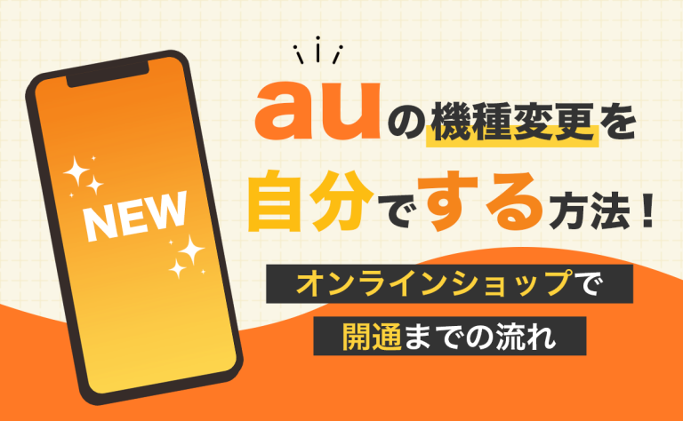 auの機種変更を自分でする方法！オンラインショップで開通までの流れ