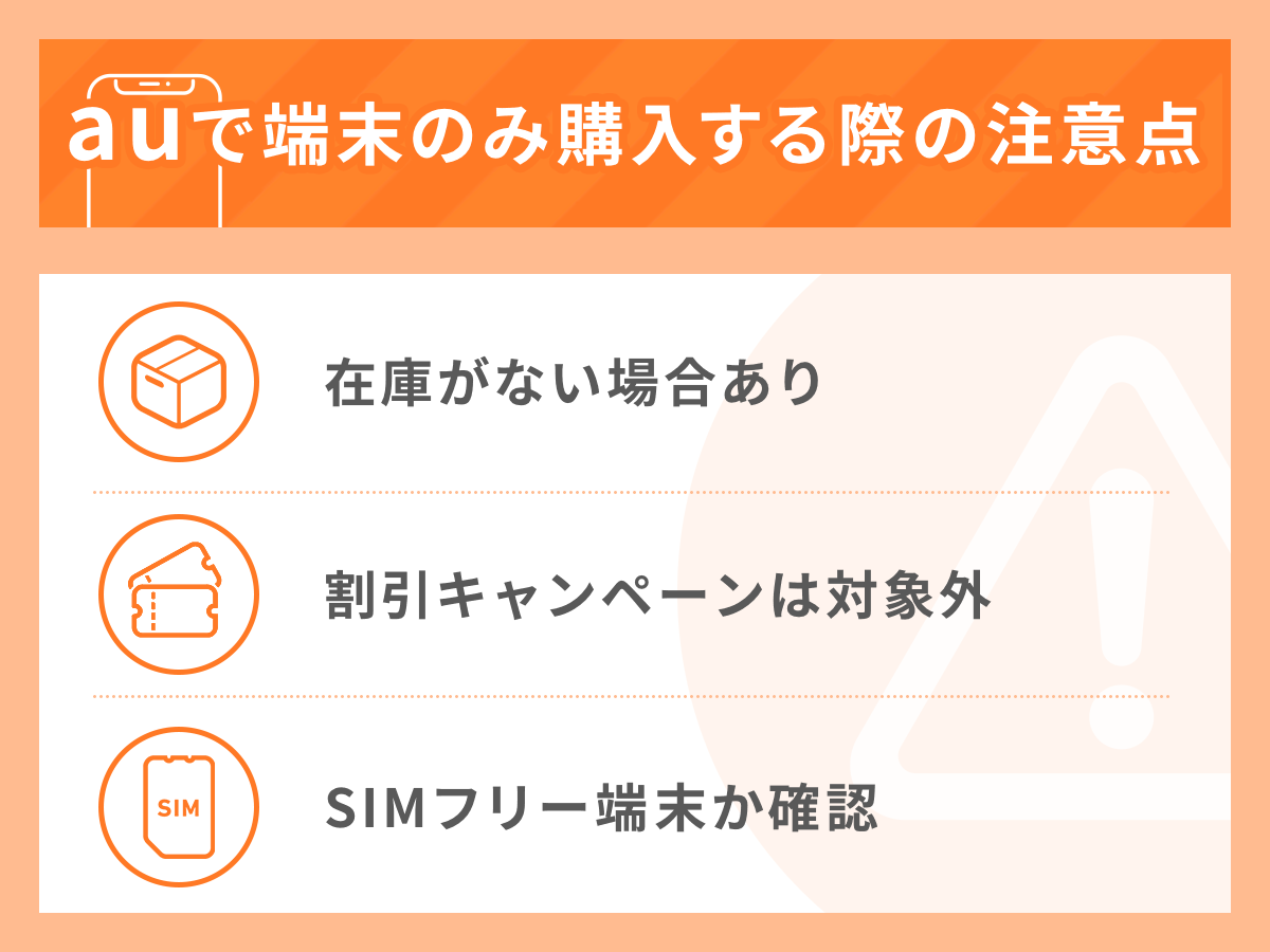 auでスマホを端末のみ購入する方法！量販店やオンラインでも購入可能