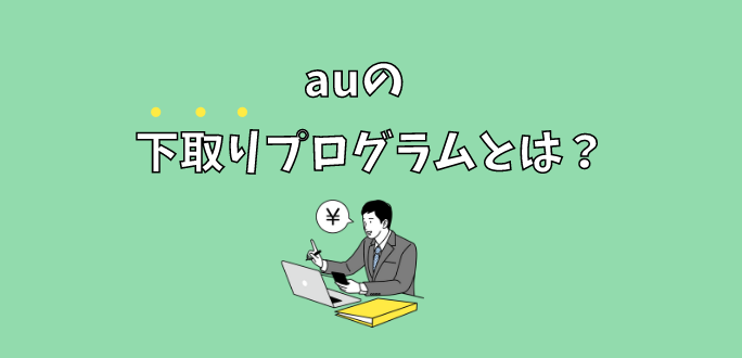 auの下取りプログラムとは？