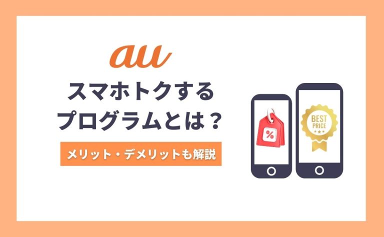 auのスマホトクするプログラムとは｜適用条件とメリット・デメリット