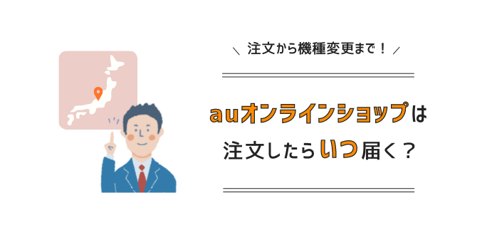 auオンラインショップはいつ届く？届くまでの日数や配送状況について解説