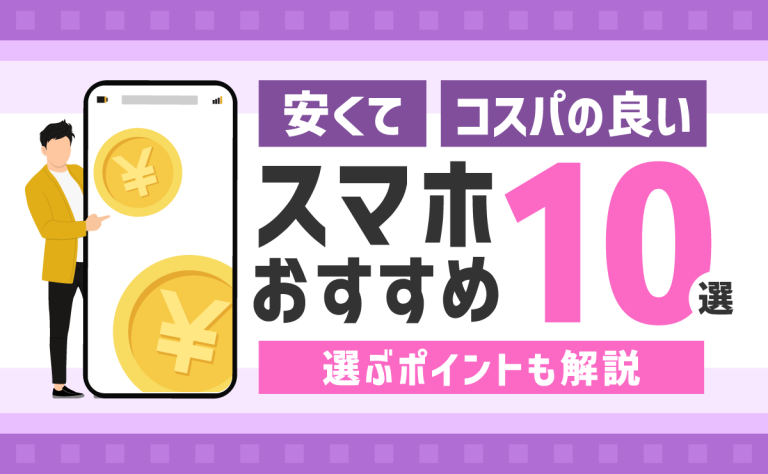 安くてコスパの良いスマホおすすめ10選！選ぶポイントも解説