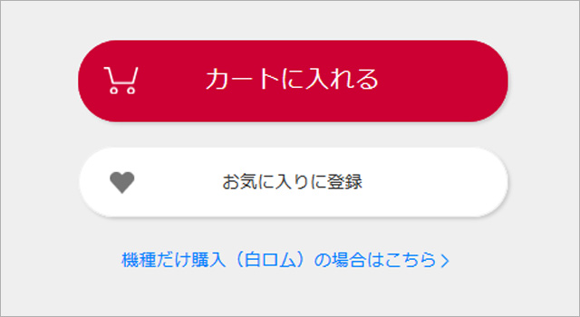 機種だけ購入（白ロム購入）