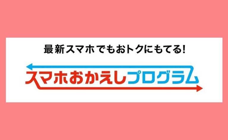 ドコモのスマホおかえしプログラムとは？対象機種・割引額をご紹介