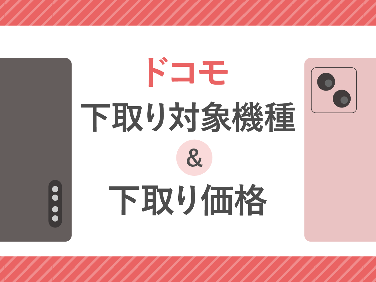 ドコモの下取り対象機種と下取り価格