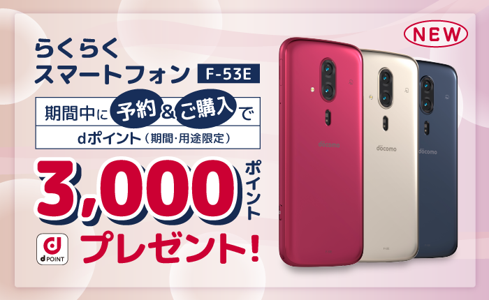 ドコモ らくらくスマートフォン F-53E予約購入キャンペーン