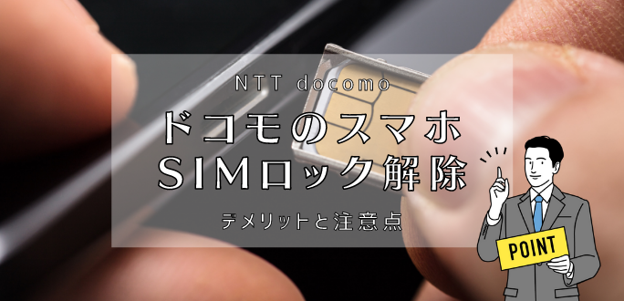 ドコモのスマホをSIMロック解除｜デメリットと注意点を紹介