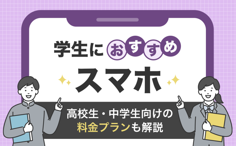 高校生・中学生におすすめのスマホ7選｜学生向けの料金プランも解説