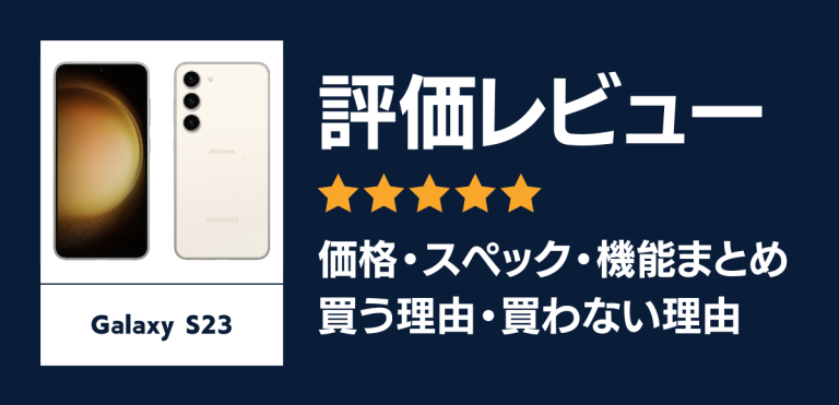 Galaxy S23の評価レビュー｜手になじむデザイン&軽さが魅力