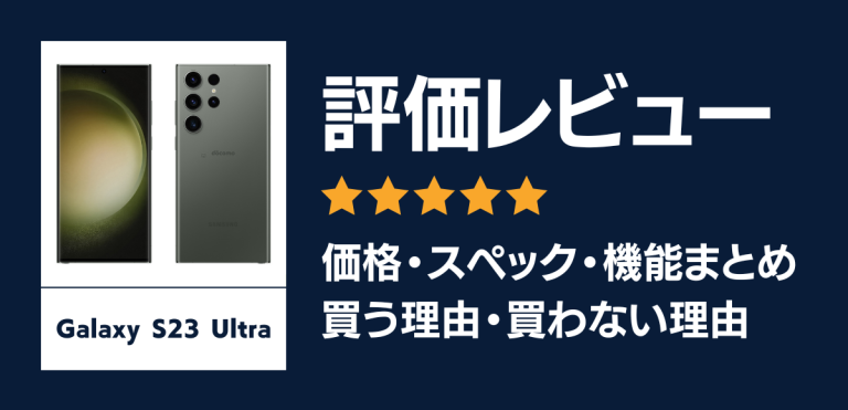 Galaxy S23 Ultraの評価レビュー｜2億画素イメージセンサー搭載