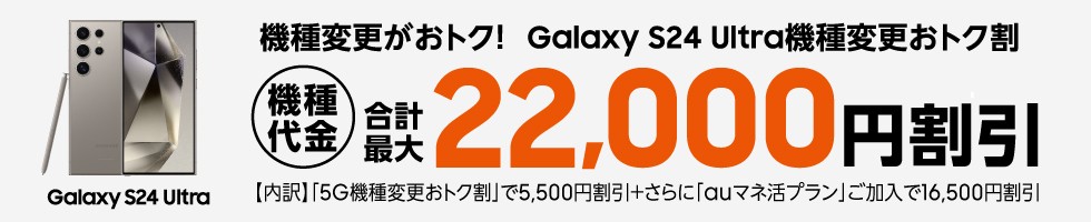 Galaxy S24 Ultra機種変更おトク割