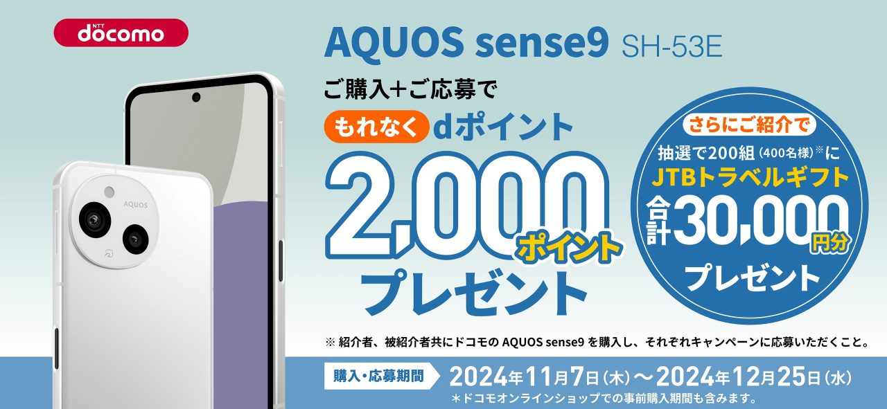 AQUOS sense9 デビューキャンペーン