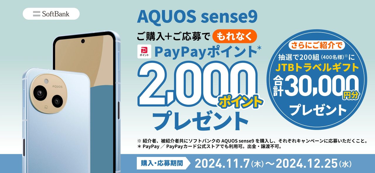 AQUOS sense9 デビューキャンペーン