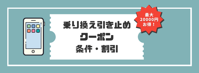 他社乗り換え・MNP引き止めクーポン