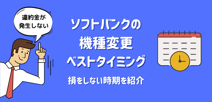 ソフトバンクの機種変更ベストタイミング3つ！違約金のかからない時期