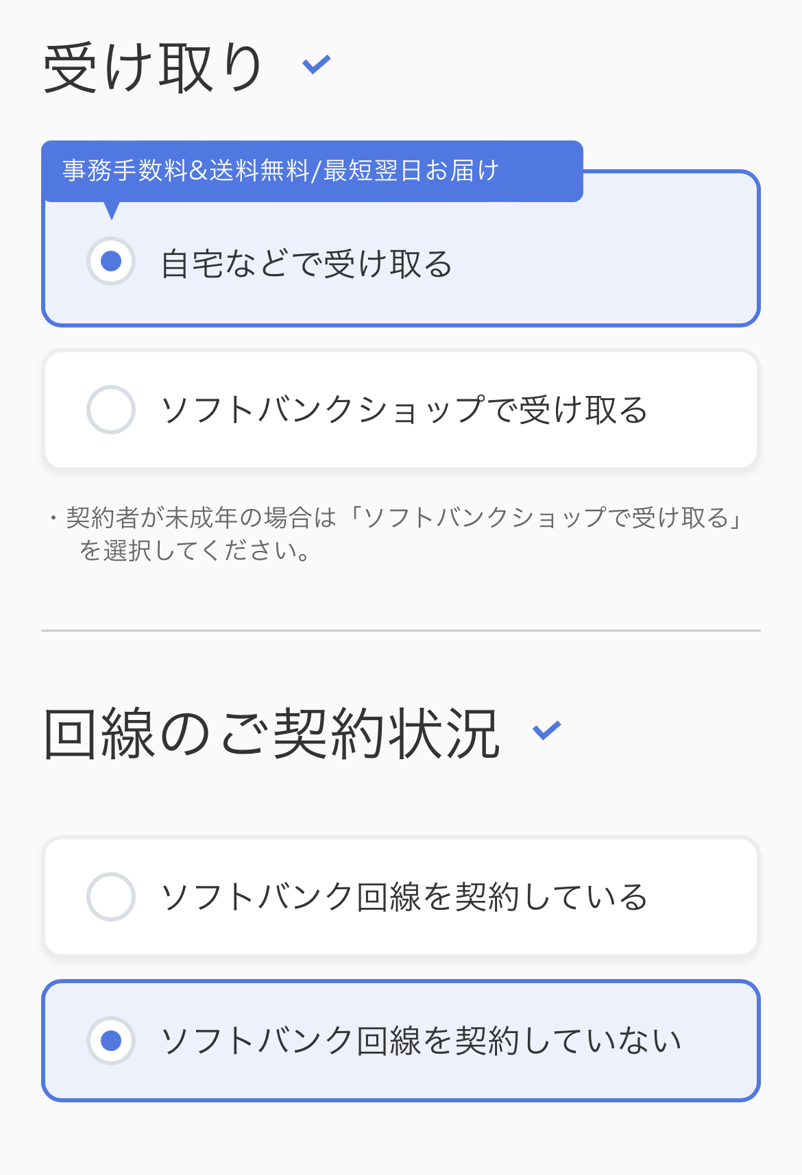 ソフトバンクオンラインショップ 機種のみ購入手順