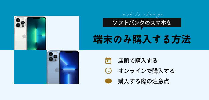 ソフトバンクでスマホを端末のみ購入する方法！量販店でも購入可能