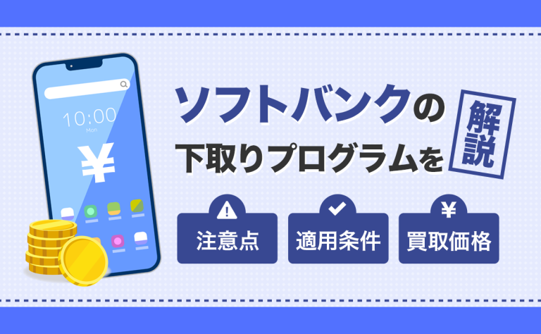 ソフトバンクの下取りを解説！送る方法と期限が過ぎた場合の対処法