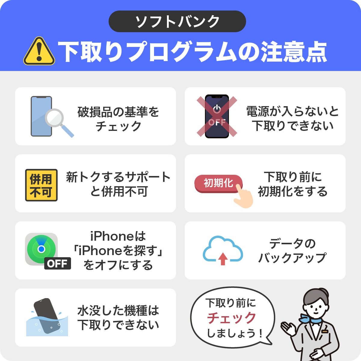 フトバンクで下取りをする注意点 