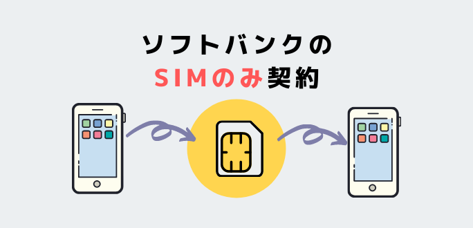 ソフトバンクでSIMのみ契約する方法！審査やキャンペーンについて解説