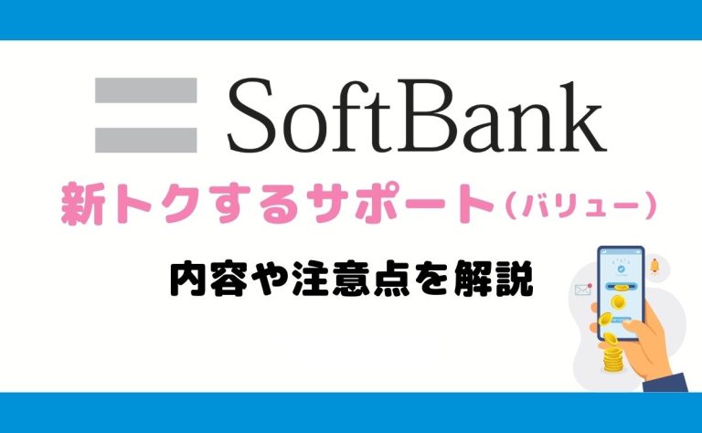 ソフトバンク「新トクするサポート（バリュー）」とは？メリット・デメリットも解説