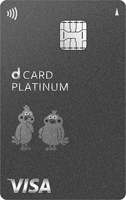 dカード PLATINUM