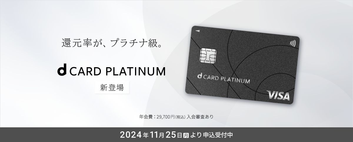 dカード PLATINUMの登場バナー