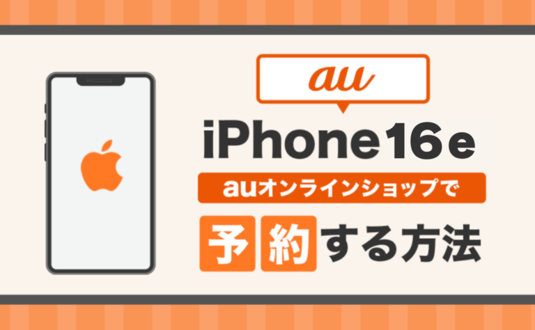 auオンラインのiPhone16e（SE4）予約方法を解説！