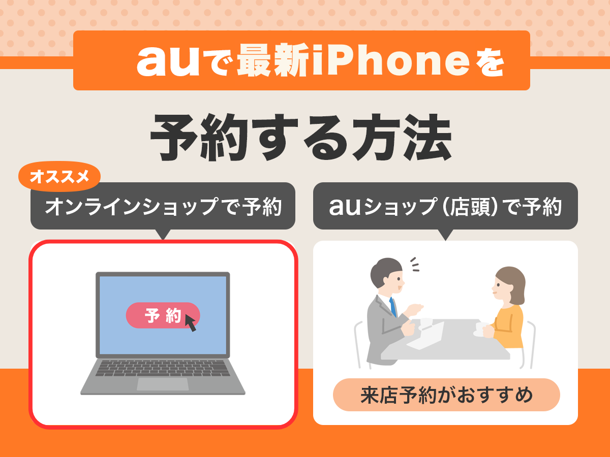 auのiPhone16e（SE4）予約方法【最速手順を解説】