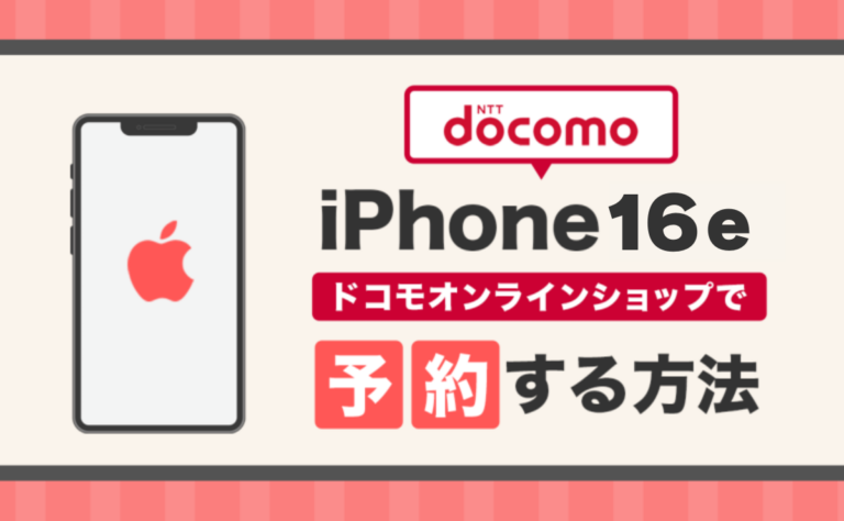 ドコモのiPhone16e(SE4)予約方法｜発売日や価格・スペックも解説