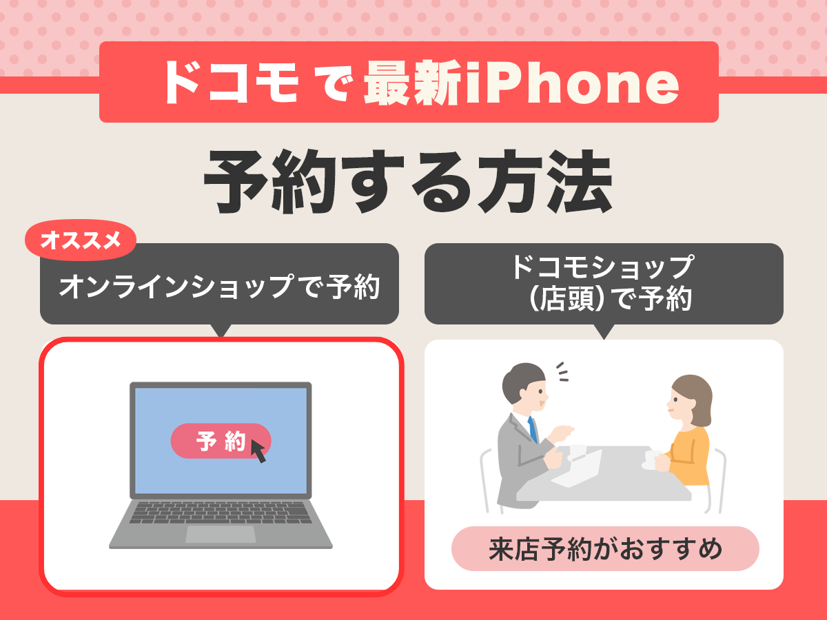 ドコモのiPhone16e（SE4）予約方法【手順を解説】