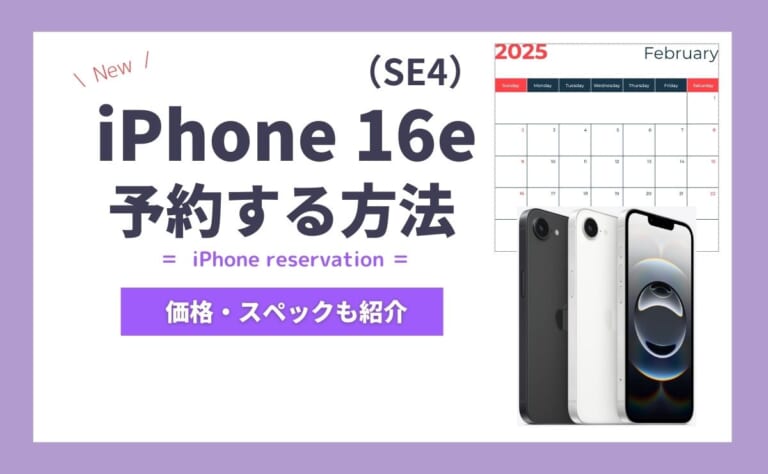 iPhone16e(SE4)の予約方法！発売日当日に受け取るコツと準備・トラブル対処法