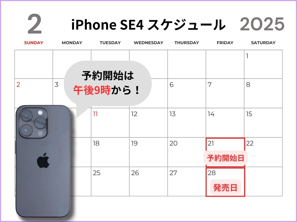 iPhone16e（SE4）予約日と発売日のカレンダー