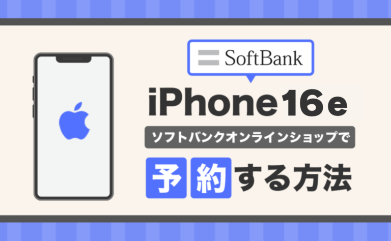 ソフトバンクのiPhone16e（SE4）予約方法を解説！発売日2月28日？価格の安い買い方も紹介