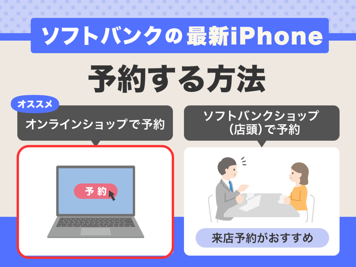 ソフトバンクのiPhone16e（SE4）予約方法【手順を解説】