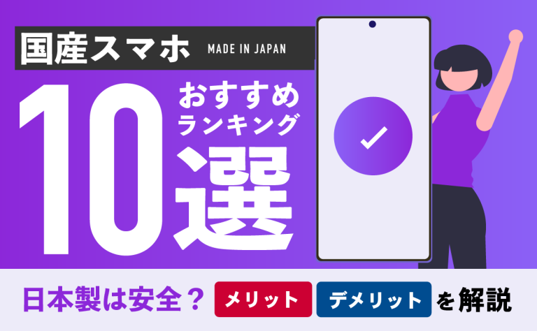 国産スマホおすすめランキング10選！日本製は安全？メリット・デメリットを解説