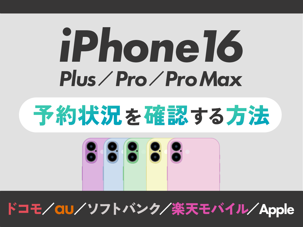 iPhone16/Plus/Pro/Pro Maxの予約状況を確認する方法