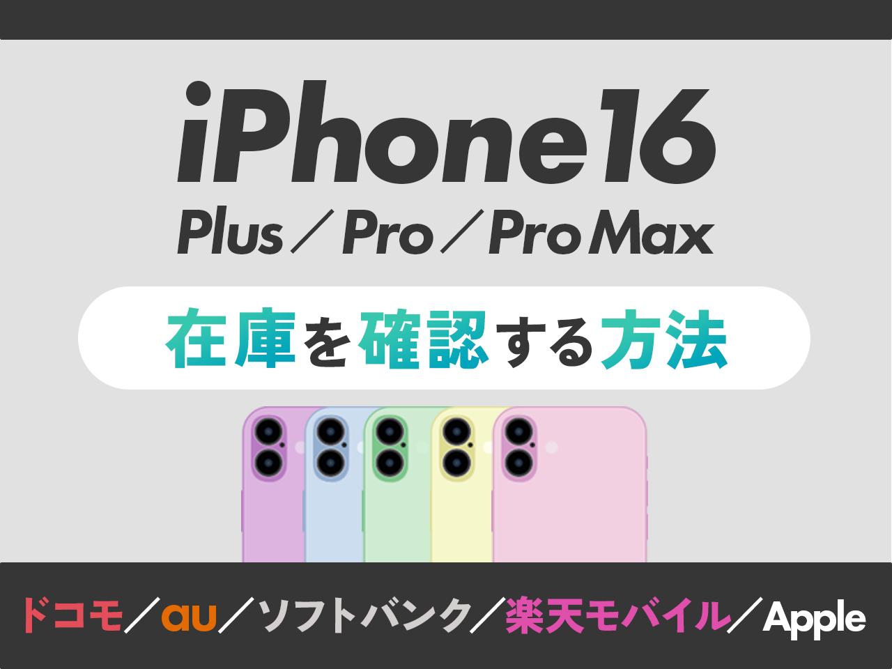 iPhone16/Plus/Pro/Pro Maxの在庫を確認する方法