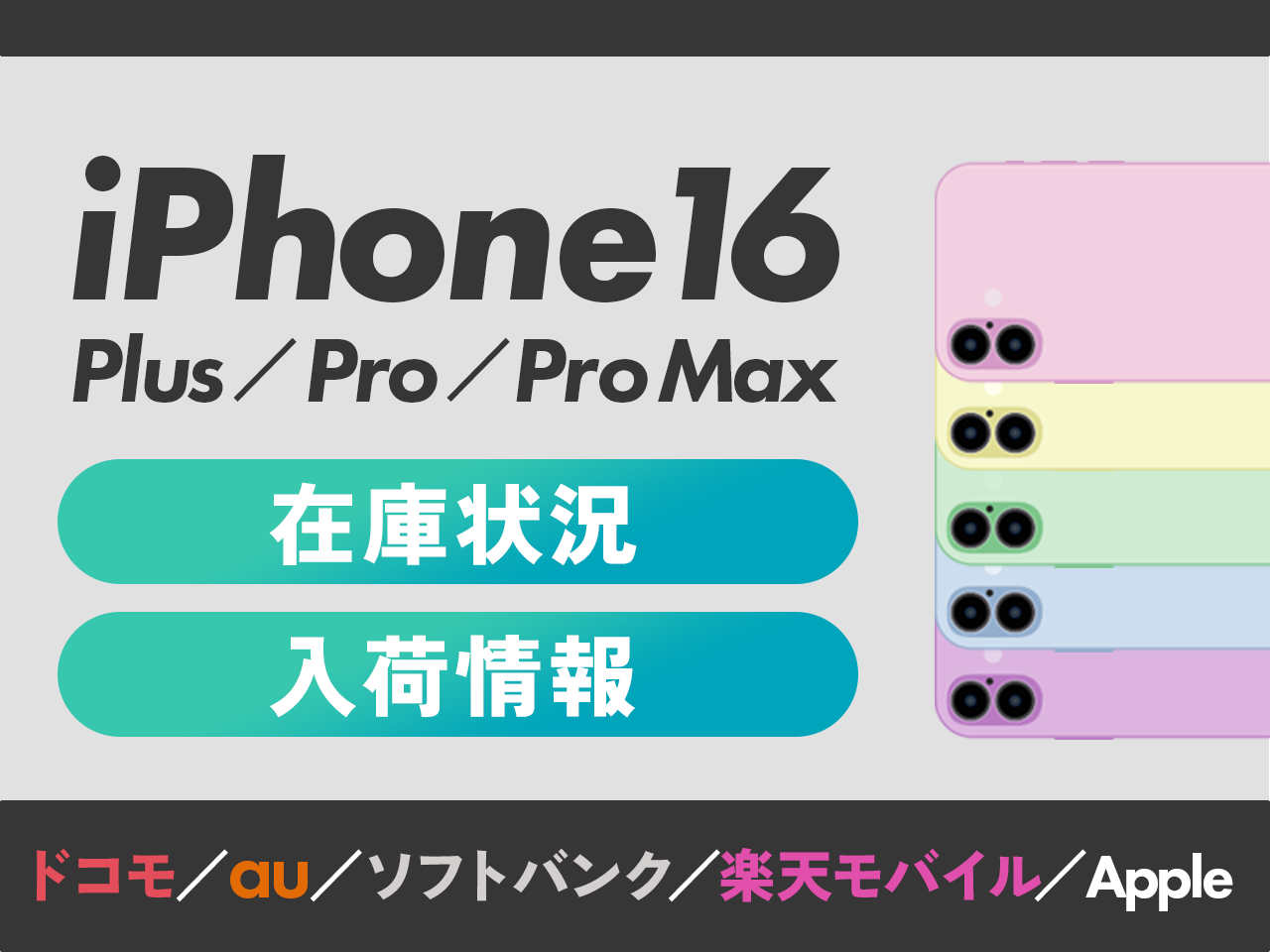 iPhone16/Plus/Pro/Pro Maxの在庫状況・入荷情報