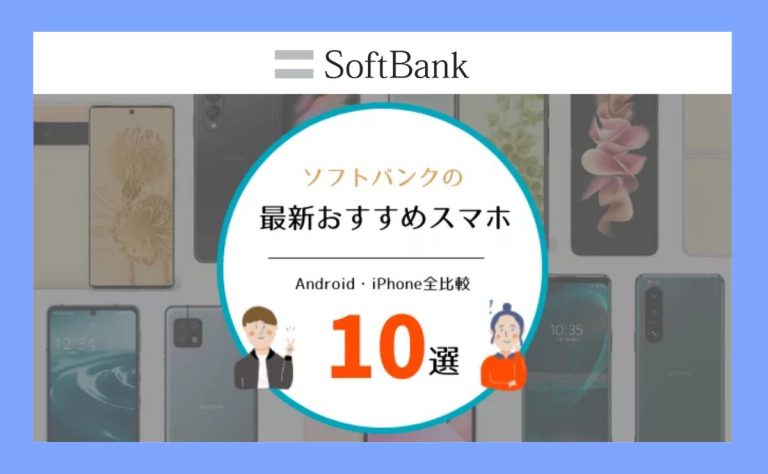 【2024年9月】ソフトバンクのスマホおすすめ機種10選｜iPhone・Android