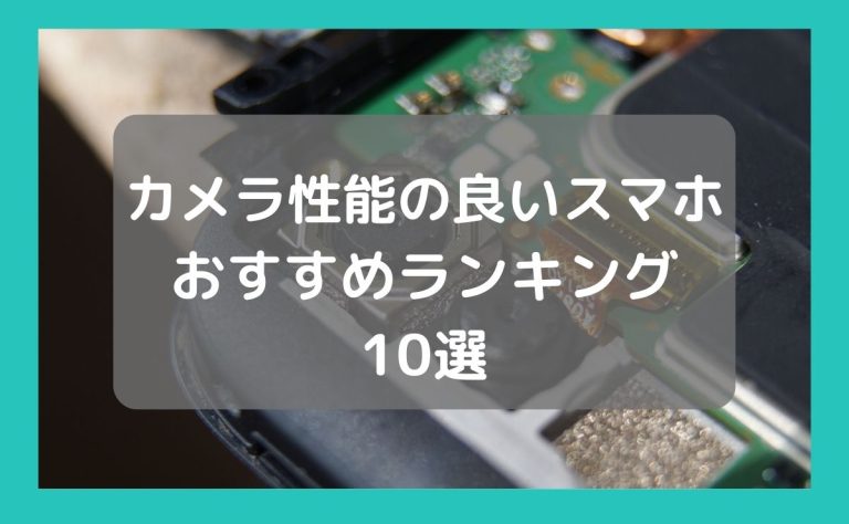 スマホのカメラ性能ランキング10選｜選ぶポイントは？