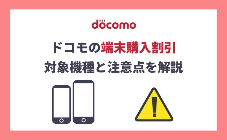 ドコモの端末購入割引の対象機種と注意点｜おすすめ機種5選