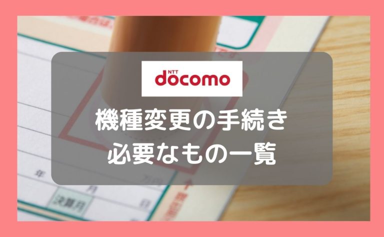 ドコモ機種変更手続きで必要なもの一覧｜店舗・オンラインの方法を解説