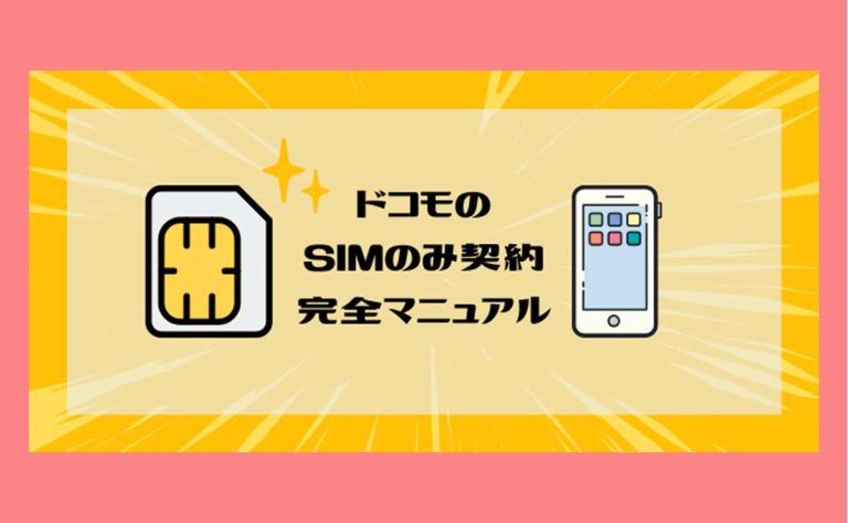 ドコモへSIMのみ契約で機種変更する手順と注意点｜メリット・デメリットまとめ