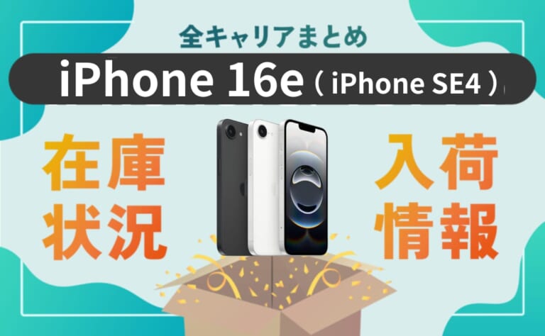 iPhone16e（iPhone SE4）最新在庫・入荷＆予約状況（au・ソフトバンク・ドコモ）