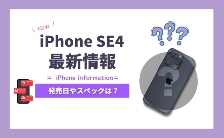 iPhone SE4の最新情報｜発売日・価格・スペック・デザインまとめ